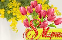 ТОО «Наяда-Астана» поздравляет прекрасную половину человечества с праздником весны!