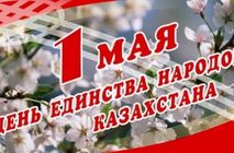 День Единства Народов Казахстана!