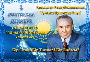 С Днем Первого Президента Республики Казахстан!!!