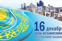 16 декабря - День независимости Казахстана!!!