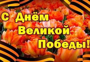 С Днем Великой Победы!!!