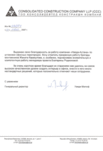 Отзыв Consolidated construction company LLP (Астана)